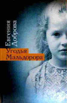 Книга Доброва Е. Угодья Мальдорора, 11-18211, Баград.рф